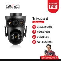 ราคา [3กล้องในตัวเดียว] กล้องวงจรปิด บันทึก 3 กล้อง Aston Tri-Guard ความชัด FHD ทุกกล้อง ไม่ลดความชัด รับประกัน 1 ปี (27480410601)
