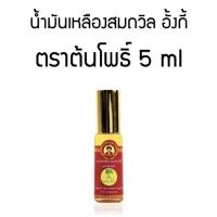 ราคา น้ำมันเหลืองสมถวิล (อั้งกี้) ตราต้นโพธิ์ ชนิดลูกกลิ้งขวดเล็ก 5 มล. (18856016539)
