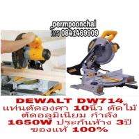ราคา DEWALT DW714 แท่นตัดองศา 10นิ้ว กำลัง1650W รุ่นงานหนัก ประกันห้าง3ปี ของแท้100% (2499987261)