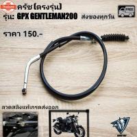 ราคา สายครัช GPX GENTLEMAN200 ตรงรุ่น (41013217738)