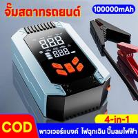 ราคา Jump start เครื่องชาร์จรถยนต์แบบพกพา จััมพ์สตาร์ท อุปกรณ์ช่วยสตาร์ทรถยนต์ เครื่องชาร์จแบบฉุกเฉิน 100000 mAh Power Bank (26269774963)