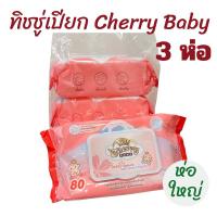 ราคา ยกแพค❗️ทิชชู่เปียก Cherry Baby 3 ห่อ (1 ห่อ บรรจุ 80 แผ่น) ห่อใหญ่ ทิชชูเปียก Baby wipe ทิชชูเปียกเด็ก ทิชชูเปียก คุณภาพ (22982257431)