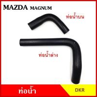 ราคา DKR ท่อน้ำ MAZDA MAGMUM มาสด้า แมกนั่ม R2 ถักใน หนา ท่อน้ำบน ท่อน้ำล่าง ท่อยางหม้อน้ำ ท่อหม้อน้ำ รถยนต์ ชิ้นละ M (29070026769)