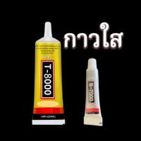 ราคา กาวติดจอ B-7000 T-8000 จออ้า จอไม่สนิท มีแสงลอด กาวติดฝาหลัง กาวติดโทรศัพท์ ติดทัสกรีน ติดขอบจอมือถือ ติดจอ ซ่อมจอ (18410334855)