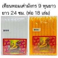 ราคา เทียนหอมเต่ามังกร 9 หุนยาว24ซม.( ห่อ18เล่ม) ไม่มีน้ำตาเทียน (8371182500)