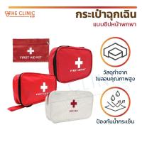 ราคา กระเป๋าปฐมพยาบาล แบบพกพา อุปกรณ์ปฐมพยาบาลเบื้องต้น น้ำหนักเบา พกพาง่าย [ CLINIC HUB ] (7860133954)