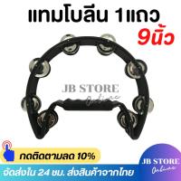 ราคา (พร้อมส่ง) แทมโบรีน Tambourine แบบ1แถว ขนาด9นิ้ว ครึ่งวงกลม สองชั้นให้เสียงดังกังวาล (44057010681)