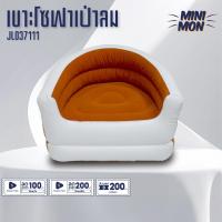 ราคา เบาะโซฟาเป่าลม เบาะนั่งเดี่ยวสูบลม รุ่น JL037111 เก้าอี้เป่าลม (28931024757)