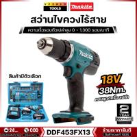 ราคา Makita DDF453FX13 สว่านไขควงไร้สาย 18V. พร้อมแบต และ เฉพาะเครื่องเปล่า (สินค้ามีตัวเลือก) (27057247249)
