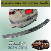 ราคา กันรอยท้าย Mu-X 2014-2016 ชุบโครเมี่ยมAO Isuzu Mu x (9526625689)
