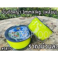 ราคา เอ็นตัดหญ้า 3mmX1kg. (เหลี่ยม) (17677815855)