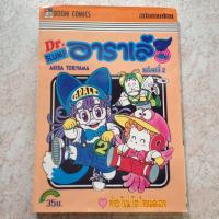 ราคา Dr. SLUMP อาราเล่ (เล่ม 2) (22021855691)
