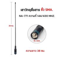 ราคา NA-771 SMA เสาวิทยุสื่อสาร แบบหางหนูยาว 38 ซม. ขั้ว SMA. ความถี่ 144/430 MHZ. (4077898065)