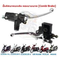 ราคา ปั๊มดิสเบรคบนเดิม CLICK110/125/150-I PCX125 MOOVE คอมบายเบรค [Combi Brake] ปั๊มเบรคบนคลิก คอมบายเบรค (25588941802)