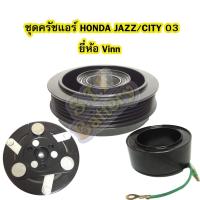 ราคา ชุดหน้าครัชคอมเพรสเซอร์แอร์รถยนต์ฮอนด้า ซิตี้ (HONDA CITY) และรถยนต์ฮอนด้า แจ๊ส (HONDA JAZZ) ปี 2003 ยี่ห้อ VINN (5744503483)