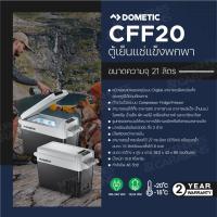 ราคา Dometic CFF20 Coolfreeze 21 L ตู้เย็นแช่แข็งพกพา ขนาด 21 ลิตร (18482786132)
