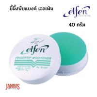 ราคา ขี้ผึ้งนับแบงค์40กรัม เอลเฟ่น ELFEN FINGERTIP MOISTENER (25653359167)