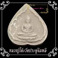 ราคา พระประจำวันเกิดหลวงปู่โต๊ะ อินฺทสุวณฺโณ วัดประดู่ฉิมพลี ผงใบลาน ปี2520 ที่มีรูปแบบเป็นใบโพธิ์ (24641420838)