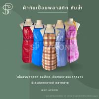 ราคา SP ผ้ากันเปื้อนกันน้ำ สายคล้องคอ ปรับระดับได้ กุ๊นขอบคละสี ผ้ากันเปื้อนพีวีซี ผ้ากันเปื้อนพลาสติก (18490571927)