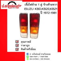 ราคา เสื้อไฟท้ายรถ1 คู่ISUZU KBD,KB20,KB21 ปี1972-1981ข้างซ้ายขวา(อีซูซุเคบีดีเคบียี่สิบเคบีบี่สิบเอ็ด)ยี่ห้อDiamond(ตราเพชร) (3121004406)
