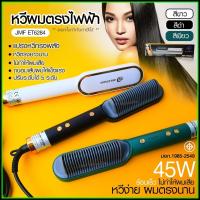 ราคา JMF ET6284 รุ่นใหม่ Fast Hair Straightener หวีรีดตรงไฟฟ้า หวีแปรงไฟฟ้า แปรงหวีไฟฟ้าผมตรง หวียืดผมไอออน หวีตรง (18456299895)