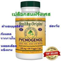 ราคา พร้อมส่ง โด้สสูง สารสกัดเปลือกสนฝรั่งเศส ฝ้าจาง ริ้วรอยลด ผิวขาวใส Healthy Origins Pycnogenol 100mg 60 แคปซูล (24309757897)