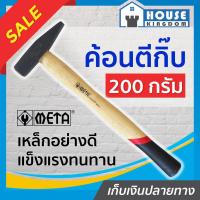 ราคา ♜ส่งไว♜ META ค้อนช่างทอง ด้ามไม้โอ๊ค 200 กรัม ค้อนเดินสายไฟ ค้อนตีกิ๊บ ค้อนตอกสายไฟ ค้อนตีกิ๊ป เมต้า (25364837805)
