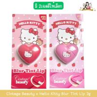 ราคา Cintage Beauty x Hello Kitty Blur Tint Lip 3g ซินเทจ บิวตี้ เบลอ ทินท์ ลิป คิตตี้ 3กรัม (44151072762)