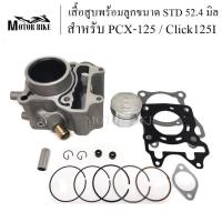 ราคา เสื้อสูบ PCX125 Click125I ขนาด STD 52.4 มิล แถมประเก็นและซีลก้านวาล์ว . (23836534897)