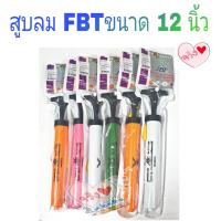 ราคา สูบลมมือ FBT 12นิ้ว / ที่สูบลมลูกบอล / ที่สูบลมมือ / อุปกรณ์เติมลม / ที่สูบลมพกพา /อุปกรณ์สูบลม คละสี (2955276130)