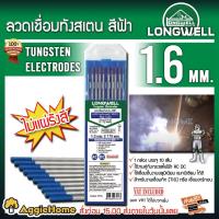ราคา LONGWELL ลวดเชื่อมทังสแตน สีฟ้า LONGWELL รุ่น TUNGSTEN ELECTRODES 1.6 MM. (10221139426)
