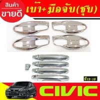 ราคา เบ้าประตู +ครอบมือจับประตู ชุบโครเมี่ยม แบบเต็ม8ชิ้น HONDA FB CIVIC 2012 2013 2014 2015 A (24134654456)