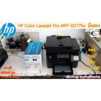 ราคา Printer HP Color LaserJet Pro MFP M177fw เลเซอร์สี มือสอง //สภาพดี // มีหมึกใหม่ 1ชุด//แถมสายUSB + สายไฟ ประกัน 1เดือน (21489054427)