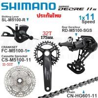 ราคา ชุดขับจักรยานเสือภูเขา SHIMANO DEORE M5100 1X11 Groupset ประกันไทย (24000628069)