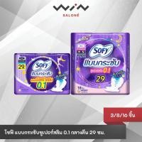 ราคา Sofy โซฟี ผ้าอนามัย แบบกระชับ ซูเปอร์อัลตร้าสลิม 0.1 สำหรับกลางคืน แบบมีปีก 29 ซม. 3/8/16 ชิ้น (27374366870)