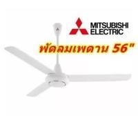 ราคา พัดลมเพดาน C56-GY MITSUBISHI รุ่นใหม่ (10423447331)