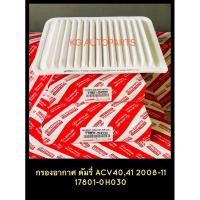 ราคา แท้ !!! กรองอากาศ Toyota แคมรี่ Camry ACV40 Acv41 Acv51 ปี2008-2011 (4686427568)