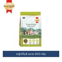 ราคา สมาร์ทฮาร์ท โกลด์ หญ้ากระต่าย หญัาทิโมธี ชนิดเม็ด 500 กรัม / SmartHeart Gold Timothy Pellet 500g (43708419918)