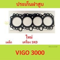 ราคา ประเก็นฝาสูบ 1KD VIGO วีโก้ ปะเก็นฝาสูบ HONDA R18 R20 เหล็ก (23883418676)