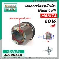 ราคา ฟิลคอยล์สว่านไฟฟ้า 4 หุน (Field Coil) MAKITA ( แท้ ) รุ่น 6016 , 6013 ( ทองแเดงแท้ 100% ) #4370064A (8132311834)