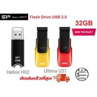ราคา Silicon power Flash Drive USB 2.0 32GB มีให้เลือก 3 รุ่น H02 U31 U03 รุ่นใหม่ ประกัน 5ปี (25561488526)