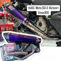 ราคา ท่อSC SD-3 Xmax300 สีม่วงเงา ลูกเดิมข้างโอเพ่น มือ1 แท้100% (23257645032)