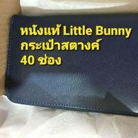 ราคา Little Bunny หนังแท้ !!! กระเป๋าสตางค์ (4243677411)