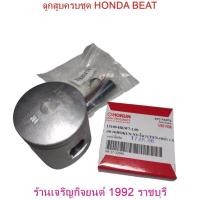 ราคา ลูกสูบแหวนชุด BEAT STD (52 mm) พร้อมแหวนลูกสูบ,สลัก,คลิ๊ปล๊อค Piston Honda หลายไซส์ (25771010323)