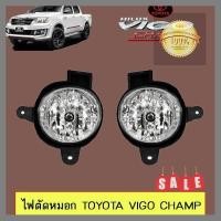 ราคา ไฟตัดหมอก สปอร์ตไลท์ Toyota Vigo Champ วีโก้แชมป์ จัดส่งเร้วสินค้าดีมีคุณภาพอุปกรณ์เสริมสำหรับรถยนต์ สิ้นค้าดีจัดส่งไว (21594469416)