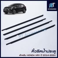 ราคา คิ้วรีดน้ำขอบกระจก / คิ้วรีดน้ำ Honda HRV ปี 2014-2021 (25600329532)