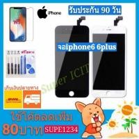 ราคา จอ iphone 6 iphone 6plus หน้าจอพร้อมทัสกรีน (2391735680)