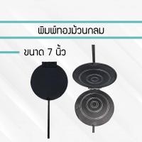 ราคา พิมพ์ขนมทองม้วนเหลี่ยม พิมพ์ทองม้วน ขนาด 7 นิ้ว พิมพ์ทองม้วน พิมพ์ทำขนมทองม้วน ทองม้วน (8616005575)