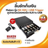 ราคา ลิ้นชักเก็บเงิน Cash Drawer รุ่นทนทาน เชื่อมต่อแบบ USB ช่องแบงค์ 8 ช่องเหรียญ (28078170133)