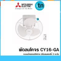 ราคา พัดลมโคจร CY16-GA ใบพัด 16 นิ้ว ระบบส่ายรอบทิศทาง ยี่ห้อ มิตซูบิชิ​ (1600667220)